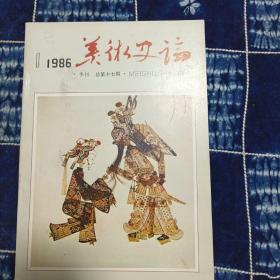 《美术史论》第17期  1986年第一期