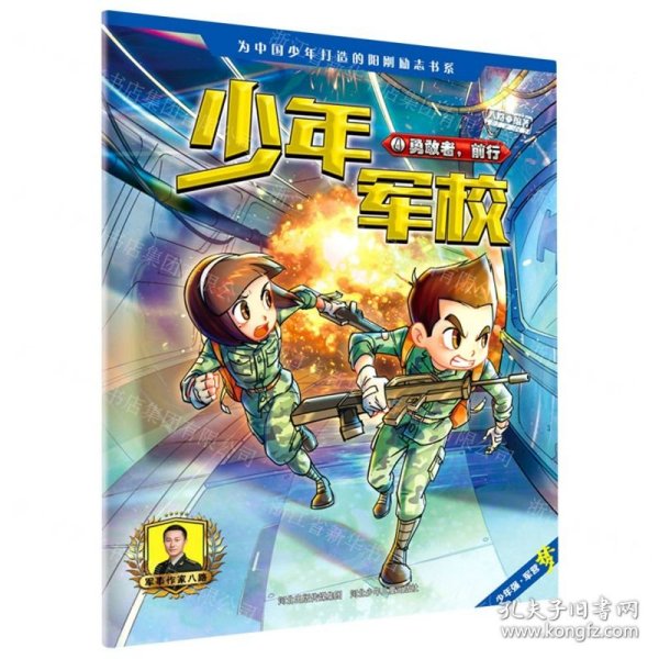 少年军校(4勇敢者前行)