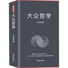 大众哲学 中国哲学 艾思奇 新华正版