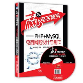 赢在电子商务——PHP+MySQL电商网站设计与制作