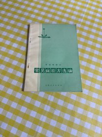常见病验方选编（传染病部分