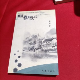 越过春夏秋冬（周祥签赠本）（外封旧，内页新无写划）