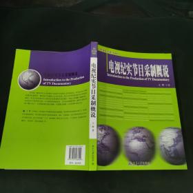 电视纪实节目采制概说/21世纪新闻与传播学系列教材