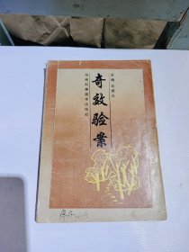 奇效验案，1992年