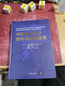 中国数字医疗创新发展蓝皮书
