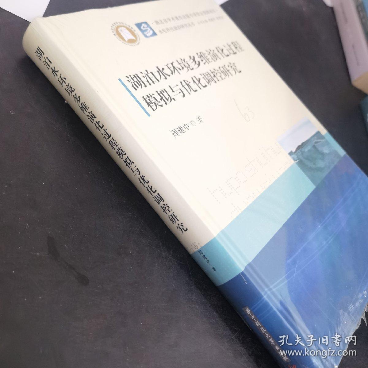 湖泊水环境多维演化过程模拟与优化调控研究