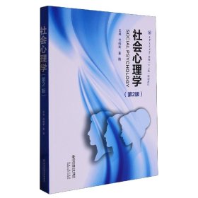 社会心理学(第2版西安交通大学本科十一五规划教材)