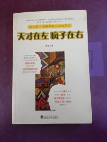 天才在左 疯子在右：国内第一本精神病人访谈手记