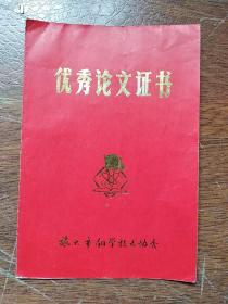 四物汤加减治疗一氧化碳中毒的体会学术论文获奖证书