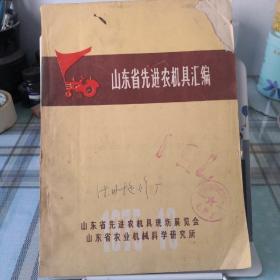 山东省先进农机具汇编；9-4-3外