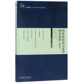 国外英语语言文学研究前沿(2016) 外语类学术专著 张旭春主编 新华正版