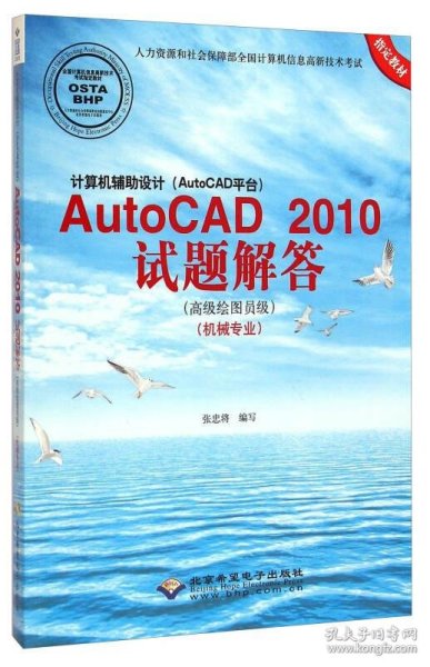 计算机辅助设计（AutoCAD平台）：AutoCAD 2010试题解答（高级绘图员级 机械专业）