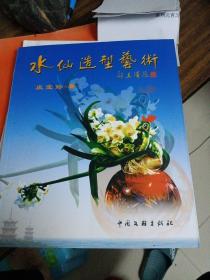 水仙造型艺术（16开铜版彩印图文并茂本 2007年1版1印 仅印3000册）作者签赠本