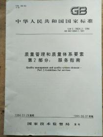 中华人民共和国国家标准-质量管理和质量体系要素第2部分:服务指南(GB/T19004.2-1994、idt  ISO 9004-2:1991)