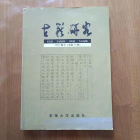 古籍研究.2006  卷下   (总第50期)