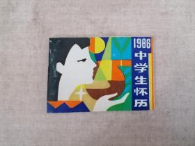 1986年中学生怀历