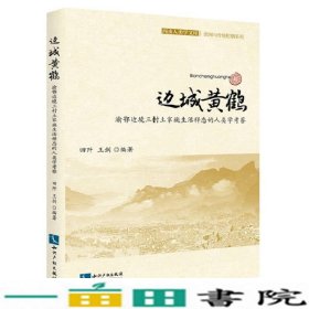 边城黄鹤-渝鄂边境三村土家族生活样态的人类学考察田阡知识产权出9787513034289