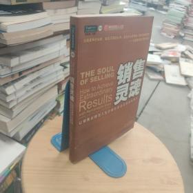 销售灵魂：让销售业绩与人生价值完美结合的全新理念