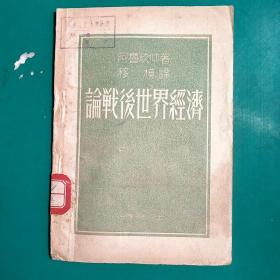 1948年出版《论战后世界经济》