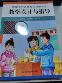 2021春统编初中道德与法治教科书教学设计与指导 八年级 下册