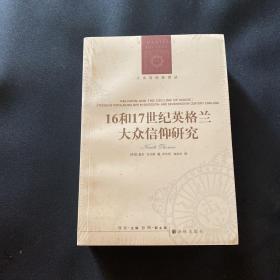 人文与社会译丛：16和17世纪英格兰大众信仰研究