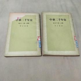 中华两千年史卷五下（第一分册），卷五中（第一分册）