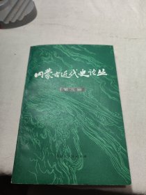 内蒙古近代史译丛（第三辑）