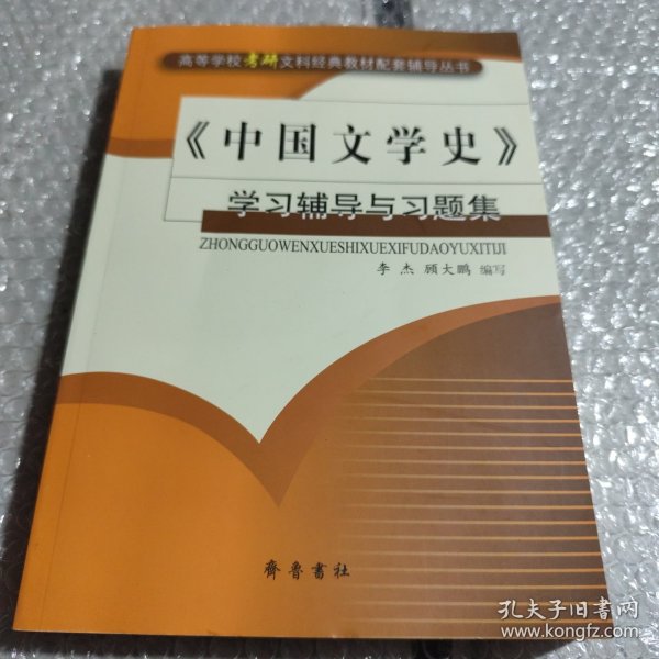 《中国文学史》学习辅导与习题集