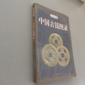 中国古钱图录