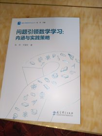 问题引领数学学习：内涵与实践策略/问题引领数学学习丛书