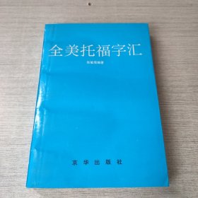 全美托福字汇