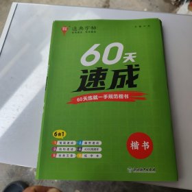 24学年通典字帖 60天速成(楷书) 6合1