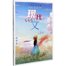 全新正版 上海中学生报(2020年现代文阅读训练精选读本高中卷) 赵玉平 9787549631674 文汇出版社