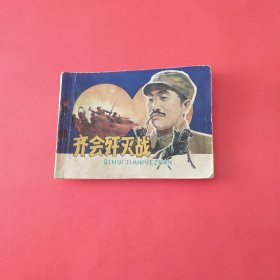 奇会歼灭战