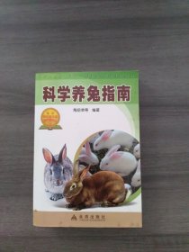 科学养兔指南