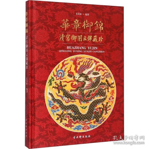 华章御锦：清宫御用云锦藏珍