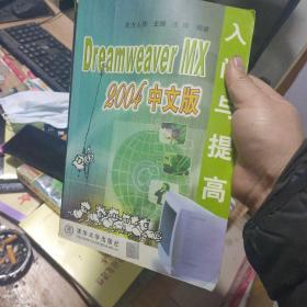 Dreamweaver MX 2004 中文版入门与提高——软件入门与提高丛书