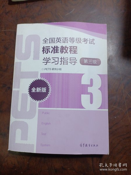 全国英语等级考试标准教程学习指导（第3级）（全新版）