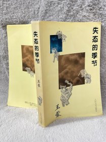 失态的季节