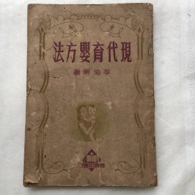 现代育婴方法 【1950年出版】