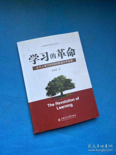 学习的革命:太平人寿TOP2000培训文字实录