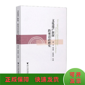 文化遺產(chǎn)新探:跨界話語(yǔ)研究(New Approach to Cultural Heritage:Profiling Discourse Across Borders)