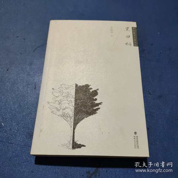 黑白桐