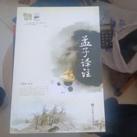 孟子译注
