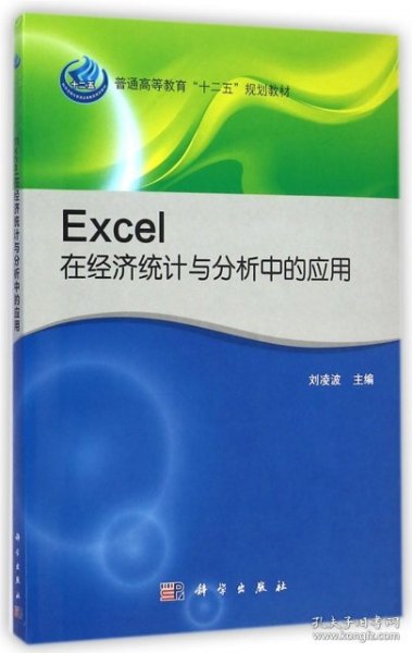 Excel在经济统计与分析中的应用