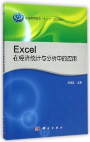 Excel在经济统计与分析中的应用