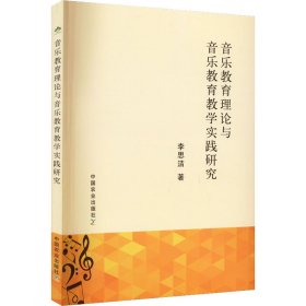 正版 音乐教育理论与音乐教育教学实践研究 李思洁 9787109292987
