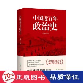 中国近百年政治史 政治理论 李剑农