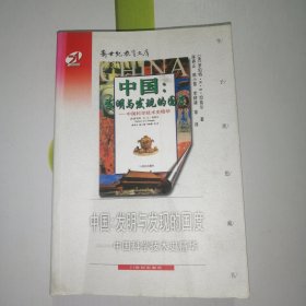新世纪教育文库 中国:发明与发现的国度:中国科学技术史精华
