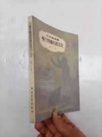格兰特船长的儿女(第三部)